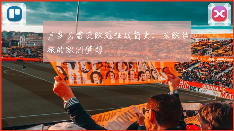 卢多戈雷茨欧冠征战简史:东欧劲旅的欧洲梦想
