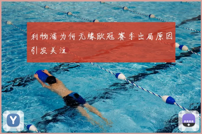 利物浦为何无缘欧冠 赛季出局原因引发关注
