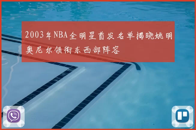 2003年NBA全明星首发名单揭晓姚明奥尼尔领衔东西部阵容