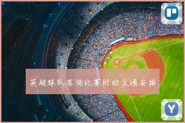 英超球队客场比赛时的交通安排