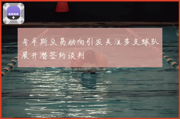 考辛斯交易动向引发关注多支球队展开潜签约谈判