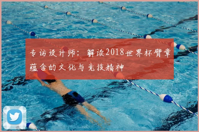 专访设计师:解读2018世界杯臂章蕴含的文化与竞技精神