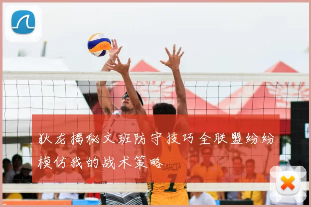 狄龙揭秘文班防守技巧全联盟纷纷模仿我的战术策略
