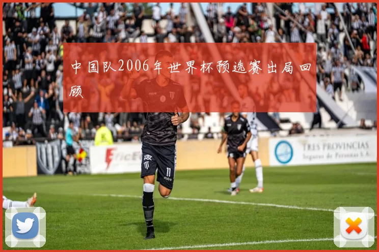 中国队2006年世界杯预选赛出局回顾