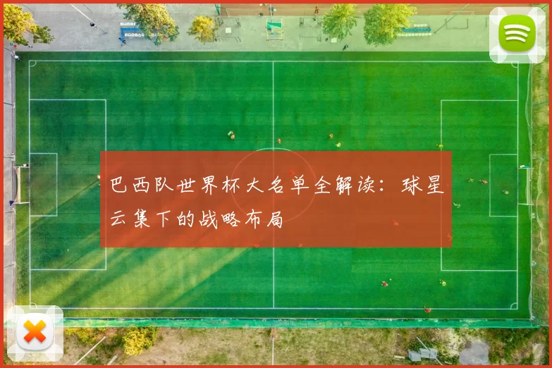 巴西队世界杯大名单全解读:球星云集下的战略布局