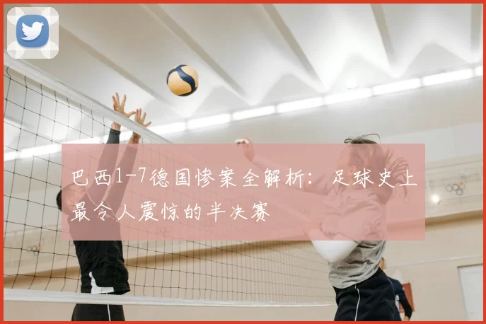 巴西1-7德国惨案全解析:足球史上最令人震惊的半决赛