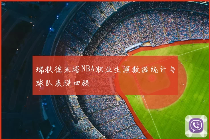 瑞秋德米塔NBA职业生涯数据统计与球队表现回顾
