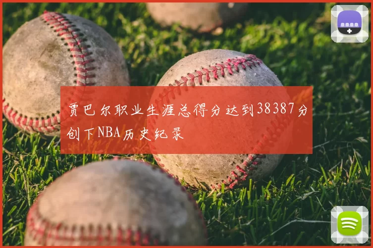 贾巴尔职业生涯总得分达到38387分创下NBA历史纪录