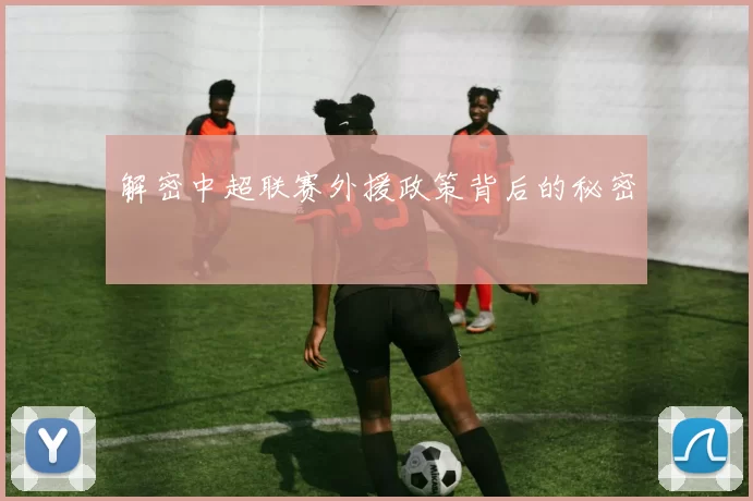 解密中超联赛外援政策背后的秘密