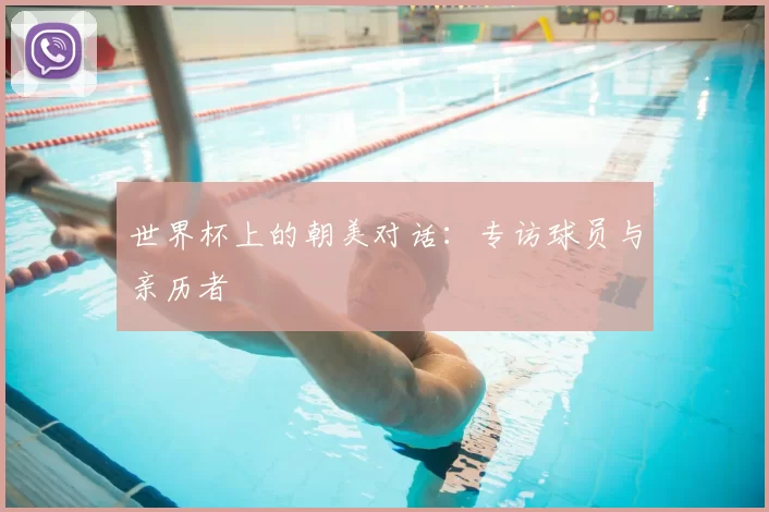 世界杯上的朝美对话：专访球员与亲历者