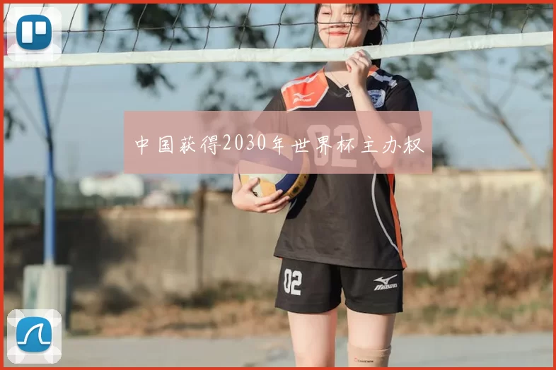 中国获得2030年世界杯主办权
