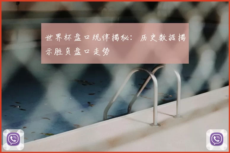世界杯盘口规律揭秘:历史数据揭示胜负盘口走势