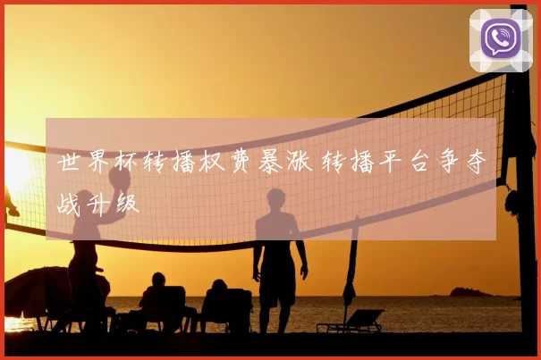 世界杯转播权费暴涨 转播平台争夺战升级