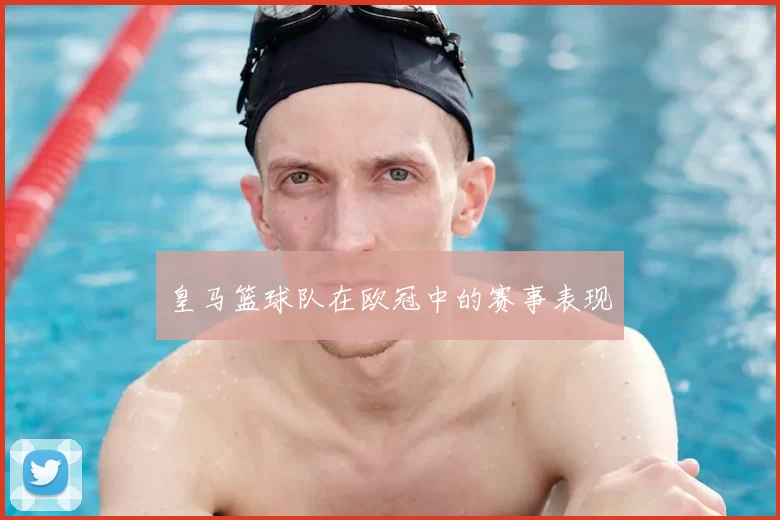 皇马篮球队在欧冠中的赛事表现