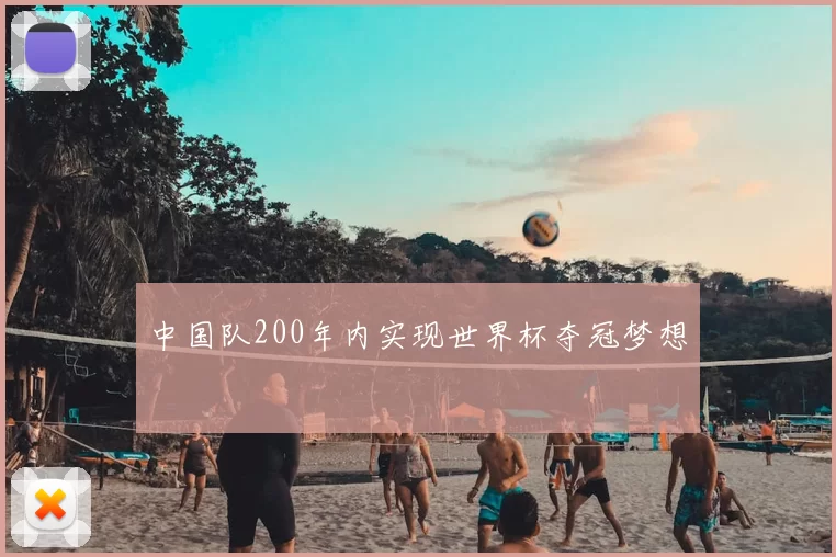 中国队200年内实现世界杯夺冠梦想