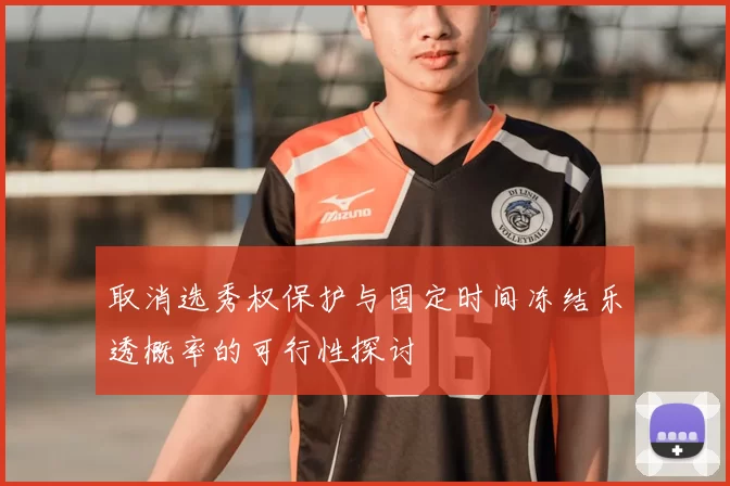 取消选秀权保护与固定时间冻结乐透概率的可行性探讨