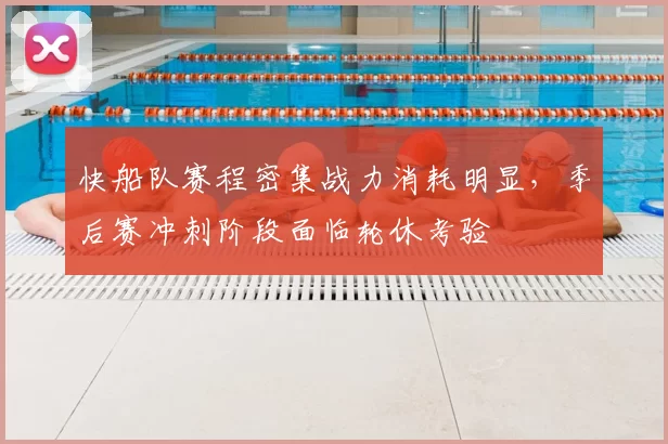 快船队赛程密集战力消耗明显，季后赛冲刺阶段面临轮休考验