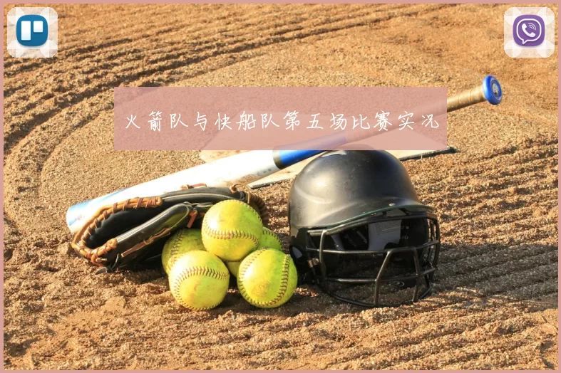 火箭队与快船队第五场比赛实况
