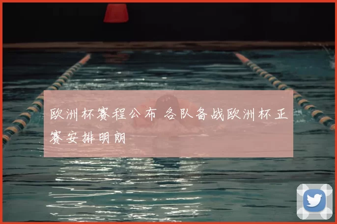 欧洲杯赛程公布 各队备战欧洲杯正赛安排明朗