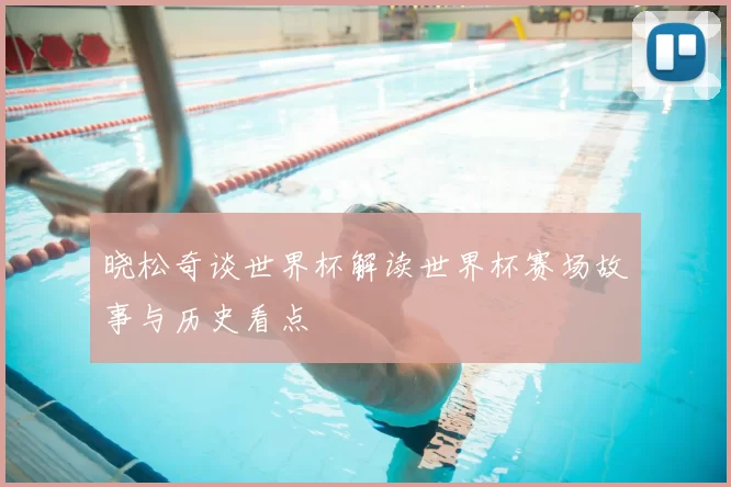 晓松奇谈世界杯解读世界杯赛场故事与历史看点