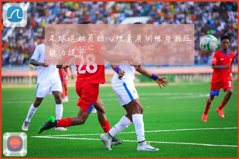 足球运动员的心理素质训练与抗压能力提升