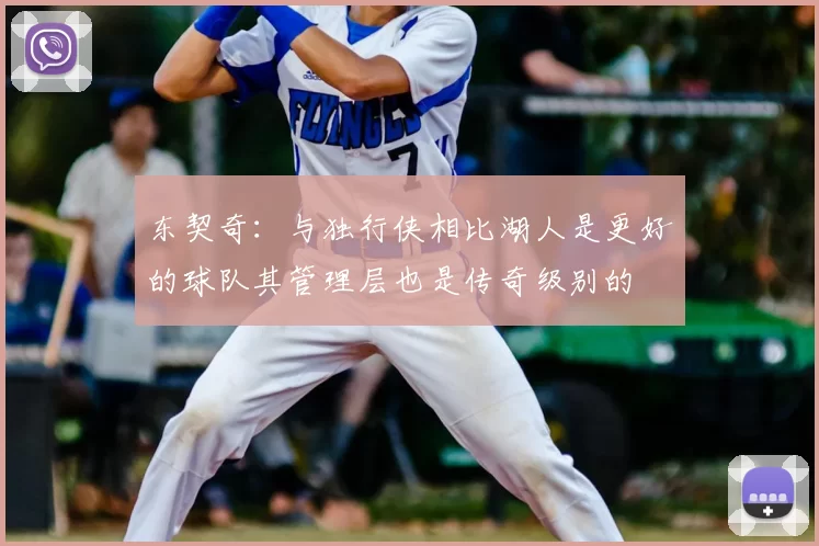 东契奇:与独行侠相比湖人是更好的球队其管理层也是传奇级别的