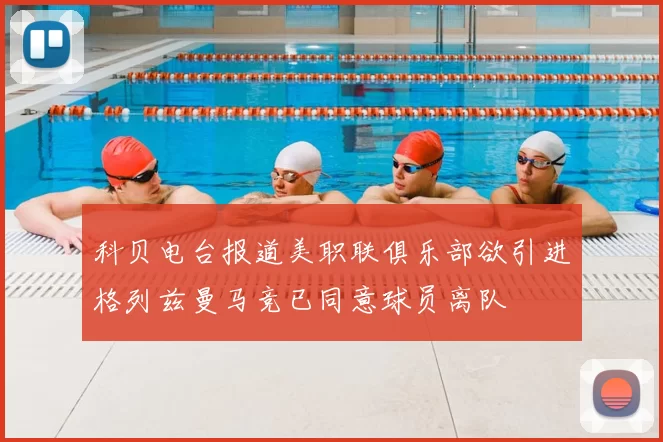 科贝电台报道美职联俱乐部欲引进格列兹曼马竞已同意球员离队