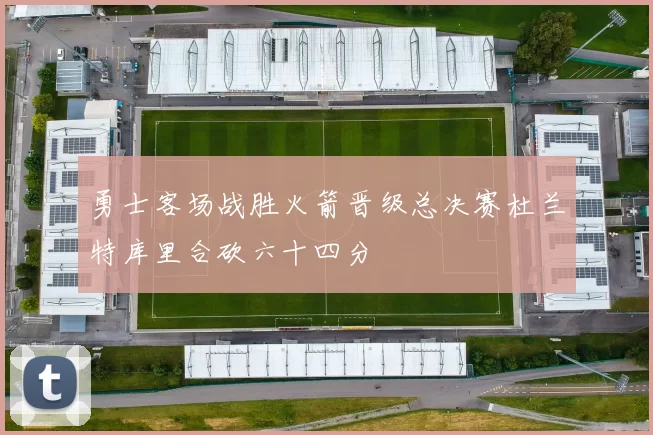 勇士客场战胜火箭晋级总决赛杜兰特库里合砍六十四分
