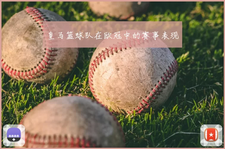 皇马篮球队在欧冠中的赛事表现
