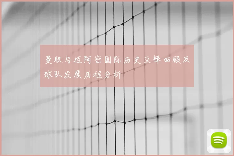 曼联与迈阿密国际历史交锋回顾及球队发展历程分析