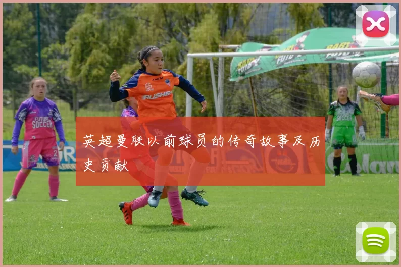 英超曼联以前球员的传奇故事及历史贡献